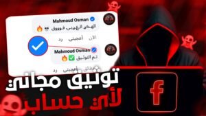 توثيق حساب فيس بوك مجانا