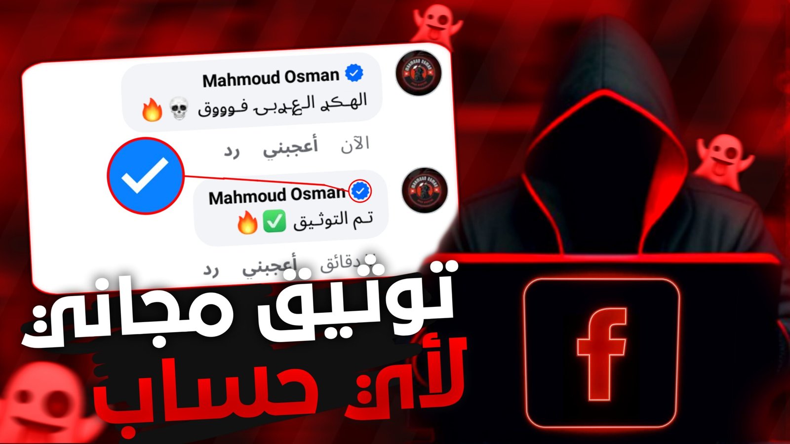 توثيق حساب فيس بوك مجانا